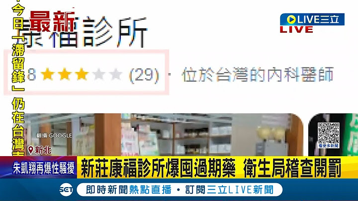 那為什麼放這麼多過期的? 新莊康福診所爆囤114項過期藥.針劑 衛生局稽查開罰 已要求下架封存 業者:絕無打過期針│記者 曾佳萱 蔡宇智│【LIVE大現場】20230614│三立新聞台 - 天天要聞
