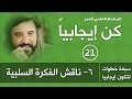 برنامج | كن ايجابيا | ( الحلقة 21 ) | نااقش الفكرة السلبية | د.صلاح الراشد