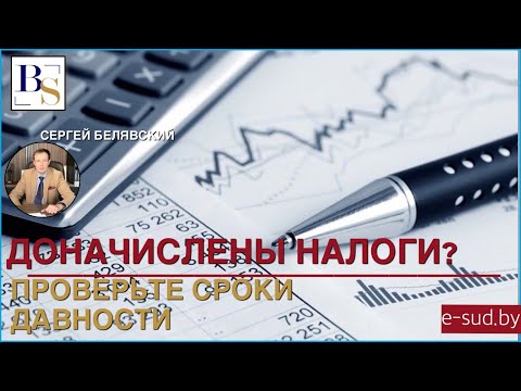 Доначислены налоги? Проверьте сроки давности!