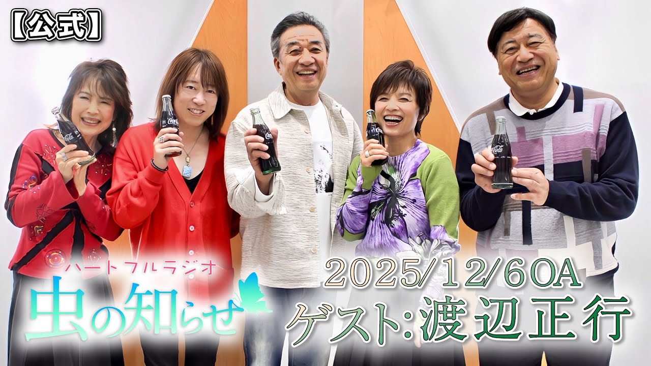 【並木良和・榊原郁恵】ハートフルラジオ虫の知らせ：渡辺正行　2025/12/6　【ノーカット版】