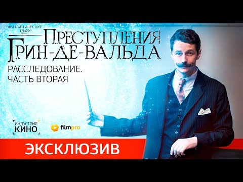 Расследование. "Индустрия кино" примеряет наряды "Фантастических тварей"