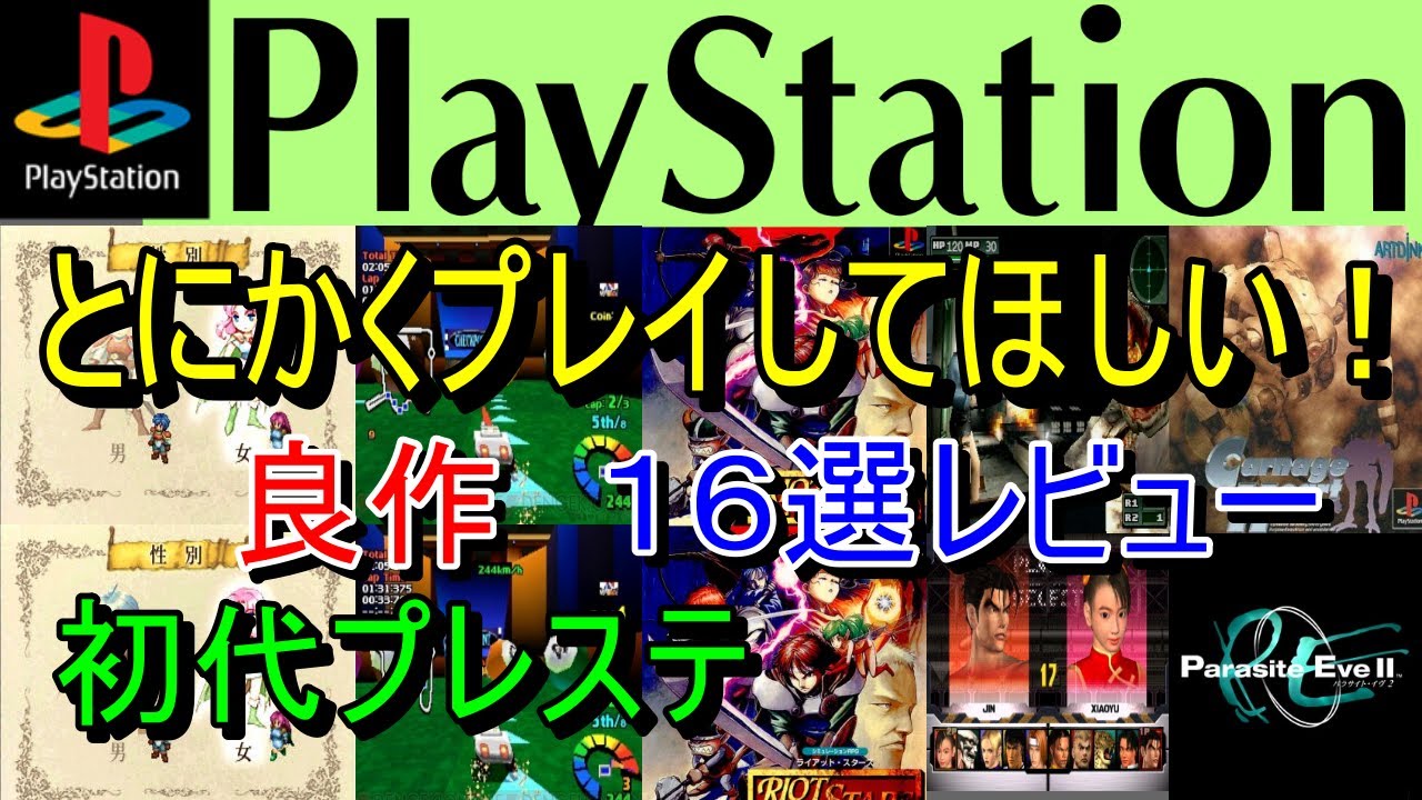プレステ/PS1】とにかくプレイしてほしい！良作16選レビュー【初代