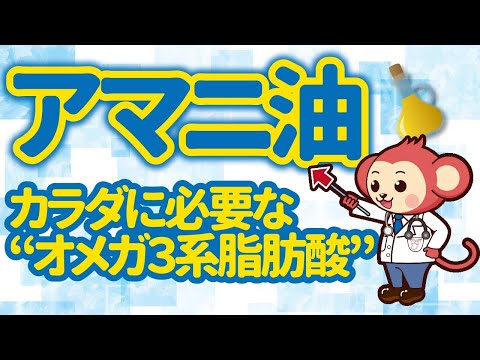 アマニ油って本当に身体に良いもの？【オメガ３】