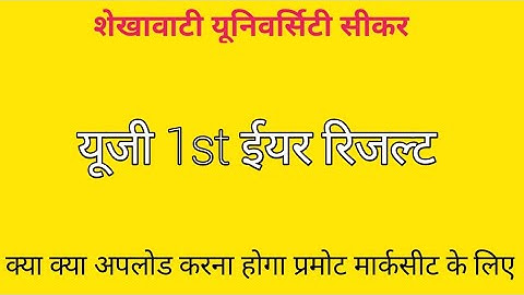 UG : 1st Year Result 2021 | BA, BSC & BCOM 1st Year Prmot Markseet | Shekhawati University |