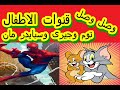 تردد قناه توم وجيرى وتردد قناه سبايدر مان                             على النايل سات     اسمعها