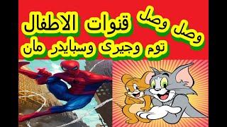 تردد قناه توم وجيرى وتردد قناه سبايدر مان ( Tom & Jerry - Spider Man )على النايل سات2021