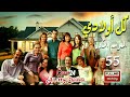 المسلسل التركي كل أولادي الحلقة 55 الخامسة و الخمسون Koll Awladi 