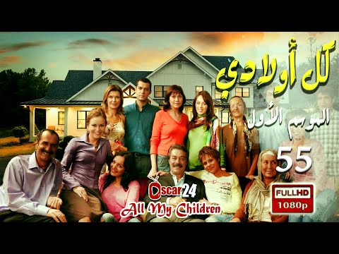 المسلسل التركي كل أولادي الحلقة 55 الخامسة و الخمسون Koll Awladi