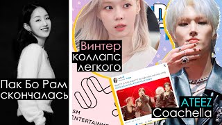 Пак Бо Рам Ушла. Винтер Операция. Ateez Разрывают! Blackpink Bts Newjeans | K-Pop Новости Aritube