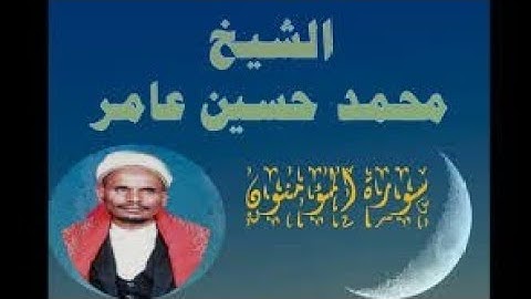 الاستماع إلى سورة المؤمنون تلاوة بصوت المرحوم القارئ محمد حسين عامر