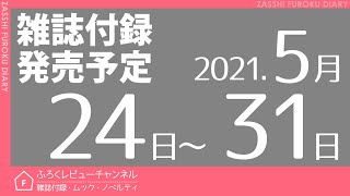 【雑誌付録】2021年5月24日～31日の発売予定 30冊