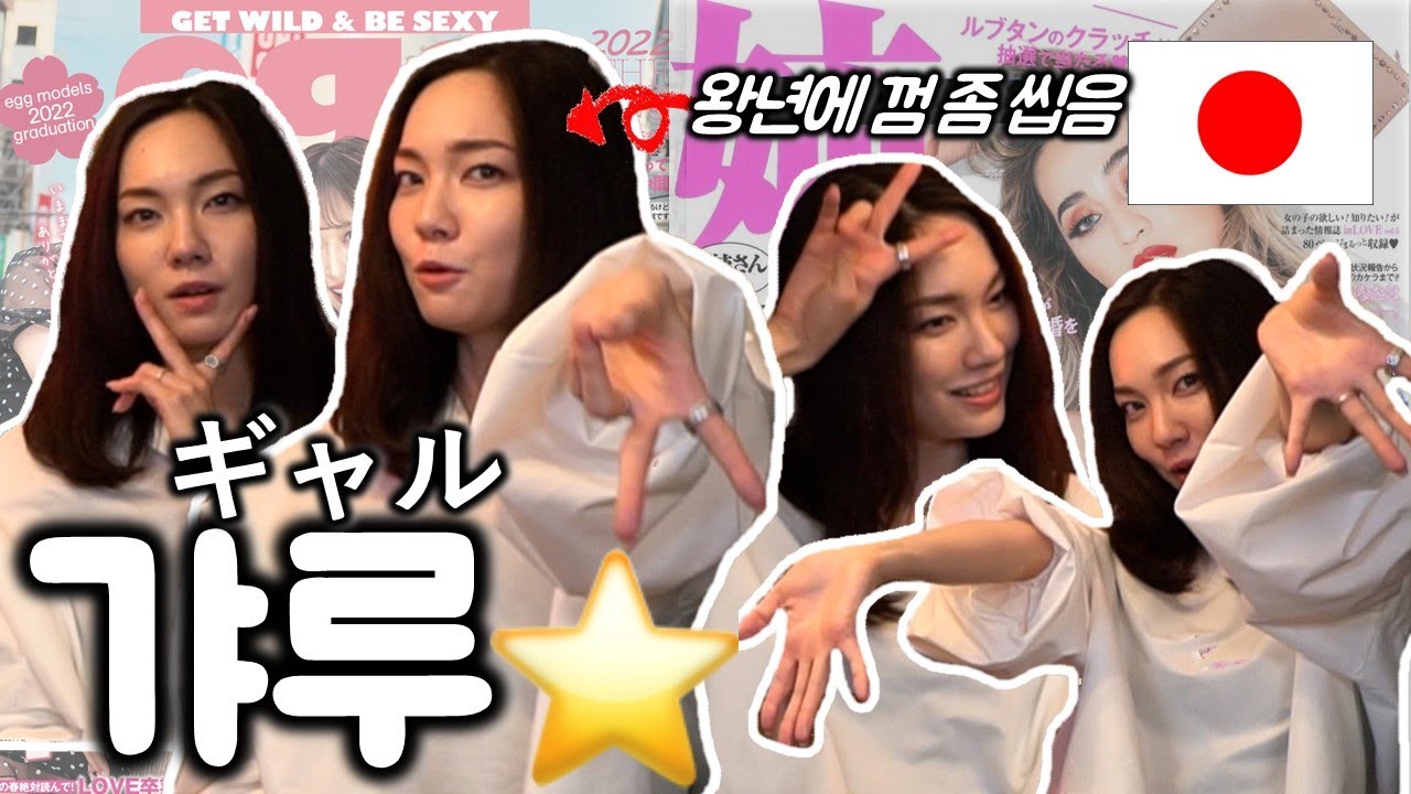 갸루피스가 유행이라고?! 일본 현지 갸루한테 물어봤습니다 ㅋㅋ