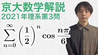 大学入試数学解説：京大2021年理系第3問【数学III 無限級数】