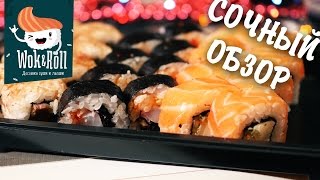 Обзор доставки "Wok & Roll". Симферополь Обзор доставки "Wok & Roll". Симферополь
