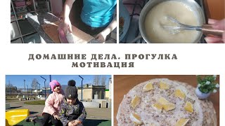 Мотивация на домашние дела/прогулка/вкусный торт