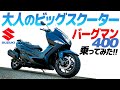 バーグマン400乗ってみた!【モトブログ】大人のビッグスクーターという選択…SUZUKI BURGMAN 400 MOTORCYCLE REVIEW in JAPAN