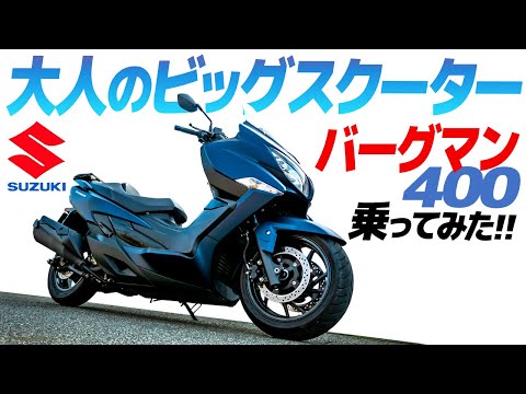 バーグマン400乗ってみた！【モトブログ】大人のビッグスクーターという選択…SUZUKI BURGMAN 400 MOTORCYCLE REVIEW in JAPAN