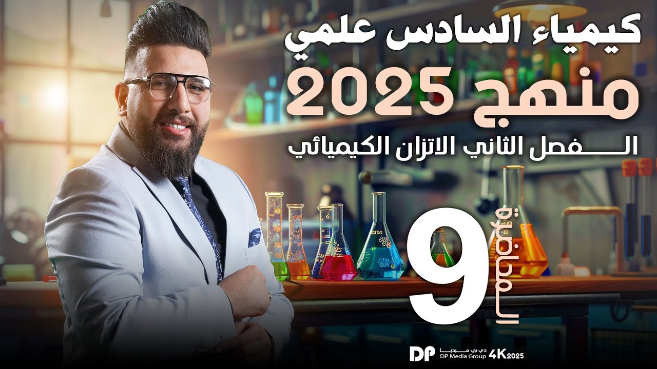 المحاضرة التاسعة / الفصل الثاني / الاتزان الكيميائي /العلاقه بين KcوKp / التصوير الجديد 2025