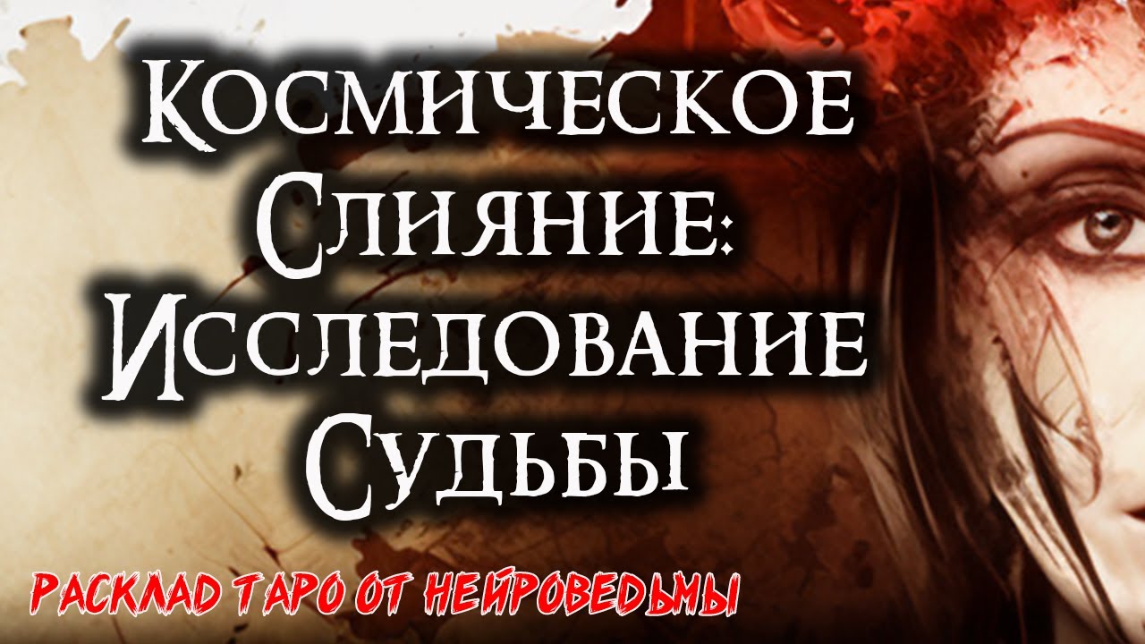 Космическое Слияние: Исследование судьбы и духовных связей 🍀 Таро расклад 🍀 Нейроведьма 🍀 #таро