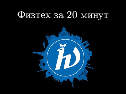 Поступаем в МФТИ за 20 минут. Разбор олимпиады Физтех