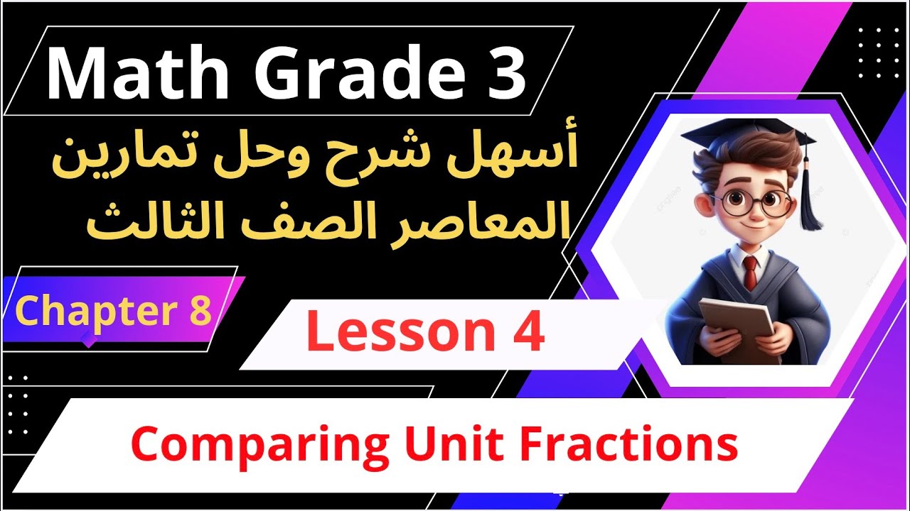 Math grade 3 / chapter 8 / lesson 4 / comparing unit fractions أسهل شرح ...