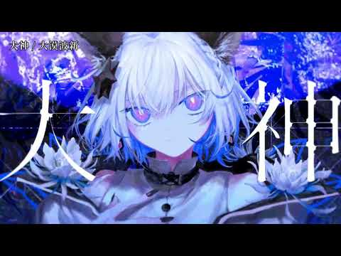 【ニコカラ】 大神 【off vocal】