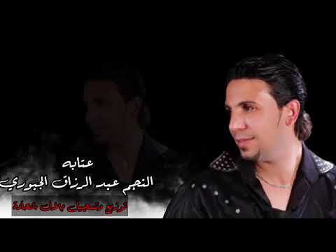 عتابه جديد وحصري الفنان عبدالرزاق الجبوري   