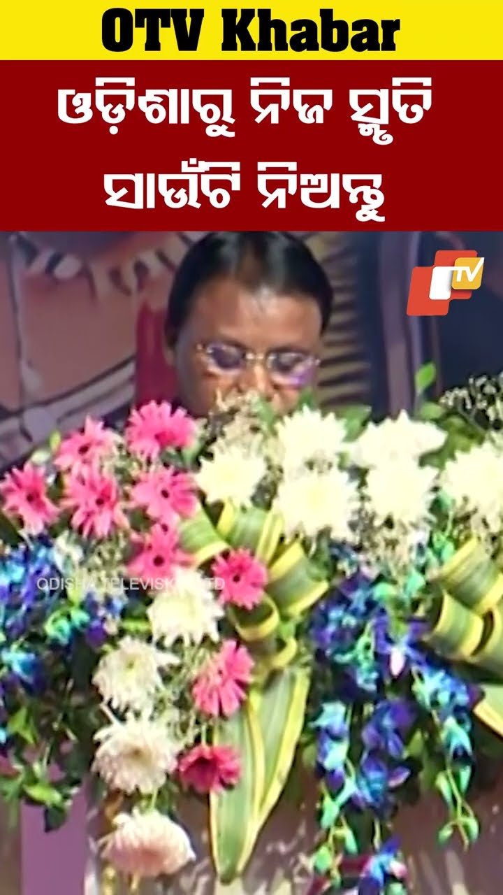 'ଓଡ଼ିଶା ସହ ଆପଣଙ୍କ ସଂପର୍କ ଅତୁଟ ରହୁ'...#PravasiBharatiyaDivas #NRIDay #OdishaCM #MohanMajhi #OTVShorts