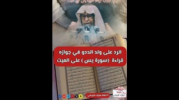 الرد على ولد الددو في جوازهقراءة  (سورة يس ) على الميت #يوسف_شومان  #مبارك_البريكي☑ مبارك البريكي☑
