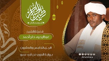 25 _ طيب الحناجر 2 | الجزء الخامس والعشرون | القارئ :- عبدالرحيم حاج أحمد | Teeb alhnajer 2