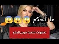تطورات جديدة تخص مريم الدباغ 