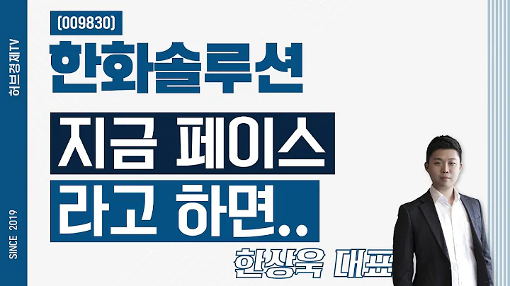 한화솔루션 (009830) - 지금 페이스라고 하면..
