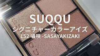 SUQQU　シグニチャー カラー アイズ 152　囁咲　店舗限定色 mqdefault.jpg