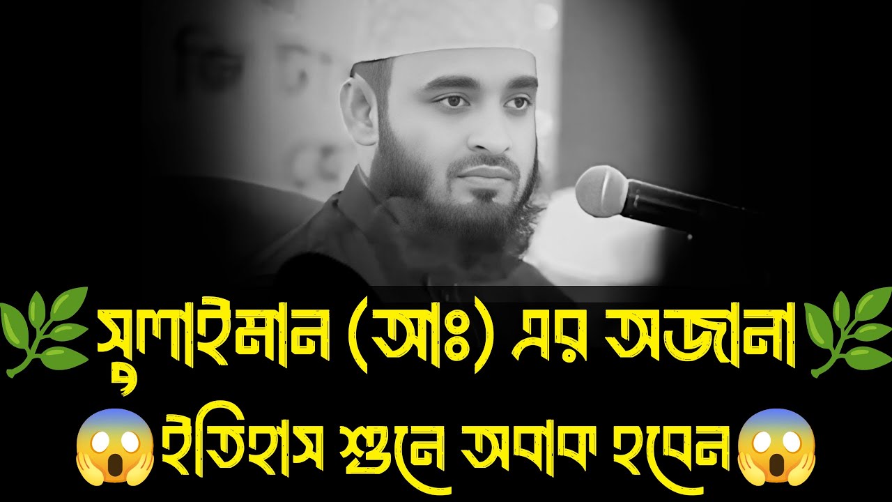 সুলাইমান (আঃ) এর অজানা ইতিহাস । মিজানুর রহমান আজহারী, mizanur rahman azhari, waz 2026 #islamicvideo