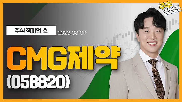CMG제약(058820)_문현진 전문가_종목 상담 (20230809)