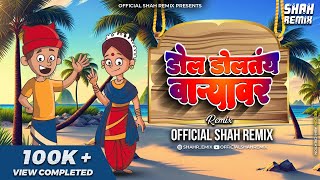 डोल डोलतंय वार्‍यावर Dol Doltay Varyavar -  Shah Remix | Marathi Koligeet DJ Remix Song