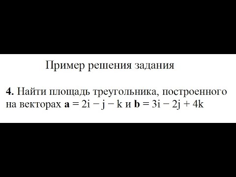 Решение, найти площадь треугольника, построенного на векторах a и b пример 4. Высшая математика