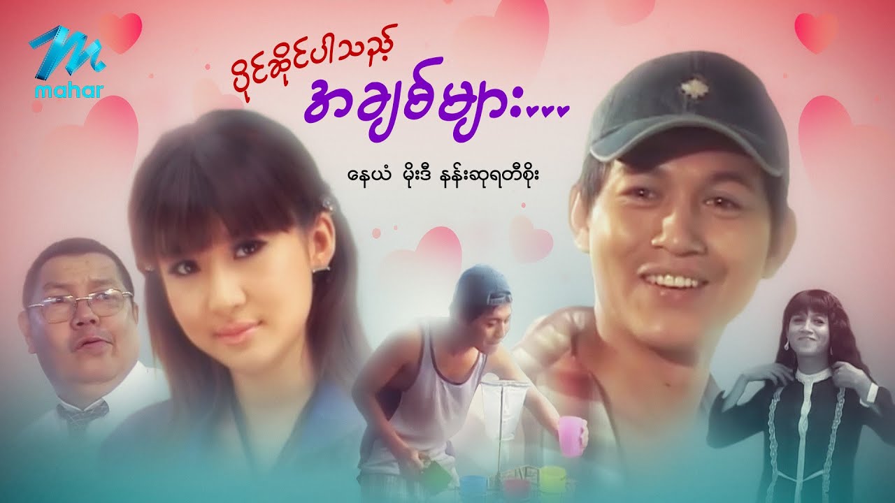 မြန်မာဇာတ်ကား စ/ဆုံး - ပိုင်ဆိုင်ပါသည့်အချစ်များ - နေယံ ၊ မိုးဒီ ၊ နန်းဆုရတီစိုး