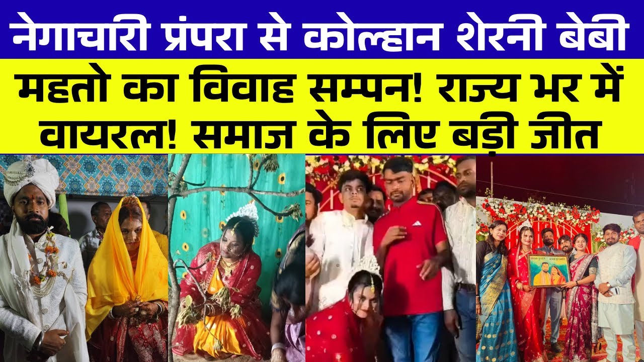 कोल्हान शेरनी बेबी महतो की भव्य शादी, नेगाचारी की जीत शामिल हुए डुमरी MLA टाइगर जयराम ! वायरल डांस