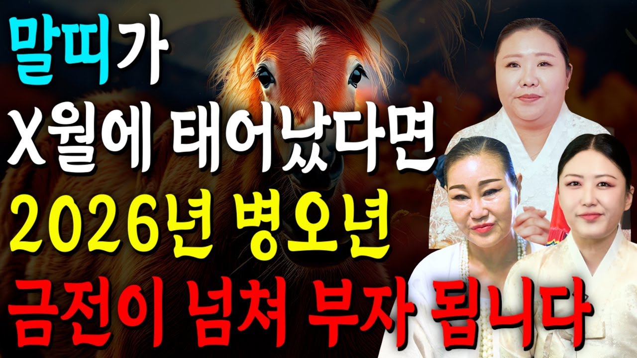 말띠 이렇게 됩니다..!! 2026년 말띠운세 배신당했던 모든날을 보답받습니다! 말띠의 운명과 평생의 운세 / 2026년 병오년 ...