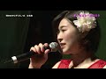 嘆きのキリギリス 丘なる実【第3回蒲田下町歌謡祭】