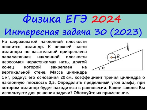 ЕГЭ Физика 2024 Интересная задача 30 из реального варианта 2023 (цилиндр на наклонной плоскости)