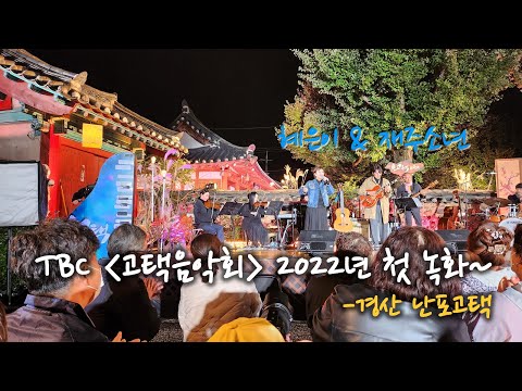 TBC "고택음악회" 혜은이&재주소년 (2022년 첫 녹화)-경산 난포고택- 가을과 함께 어우러지다~