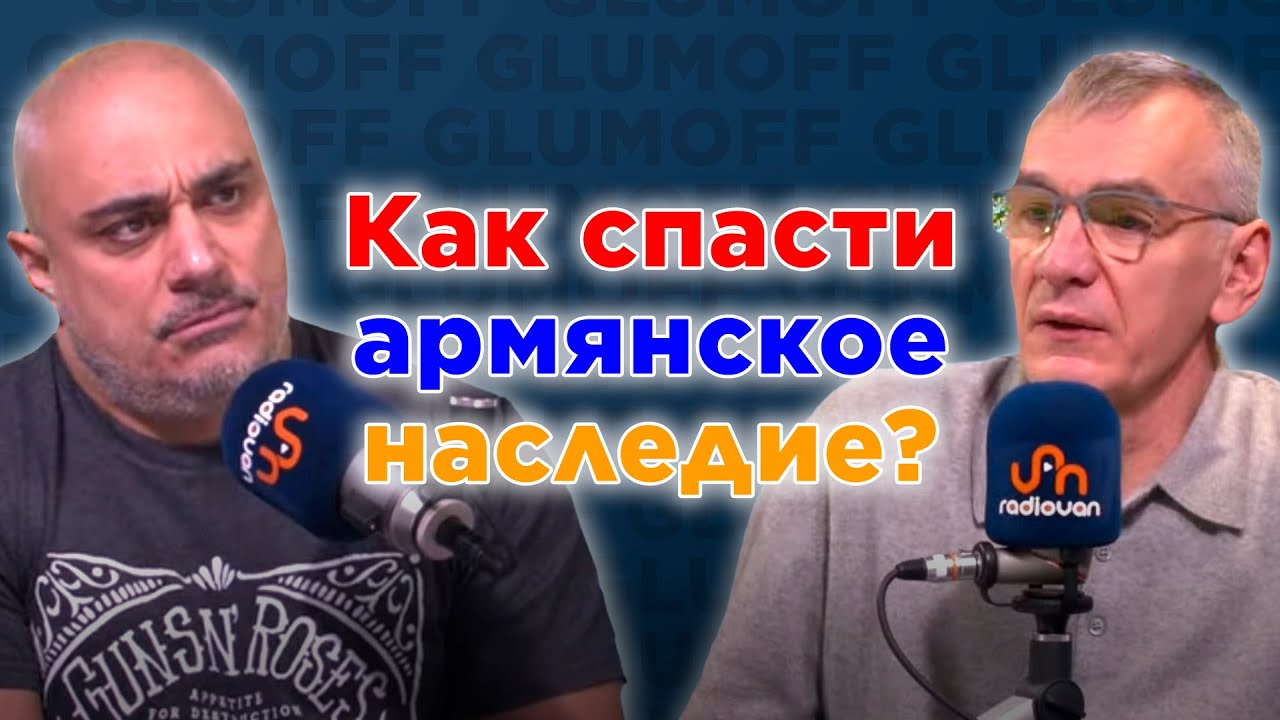 ⁣Как мир спасает армянскую культуру и почему армяне не делают это сами? || GlumOFF