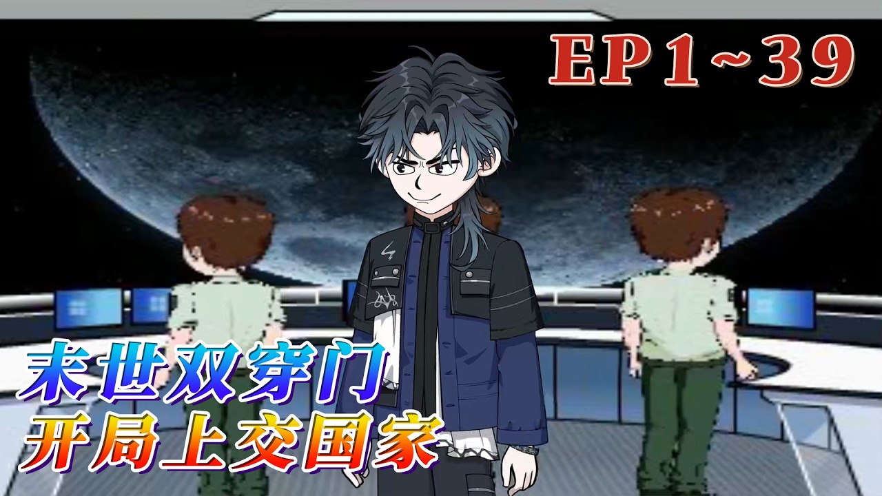 2025年，夏天的出租屋裏出現了一道通往平行末世的雙穿門。對面是喪屍橫行、黑雨滅世的人間地獄，也是遍地黃金、黑科技遺落的未開發寶庫。《末世雙穿門：開局上交國家》1~39#汪汪有聲書 #小說 #動畫