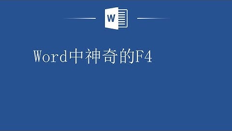 Word中神奇的F4，你了解它的功能用途么
