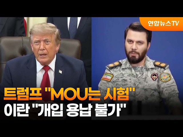 트럼프 "MOU는 시험"…이란 "개입 용납 불가" / 연합뉴스TV (YonhapnewsTV)