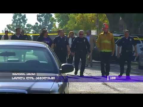 სროლა ლოს ანჯელესის სკოლაში