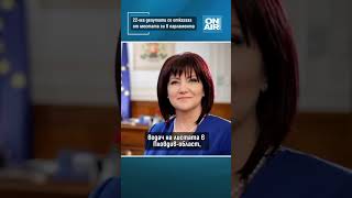 22-ма депутати се отказаха от местата си в парламента