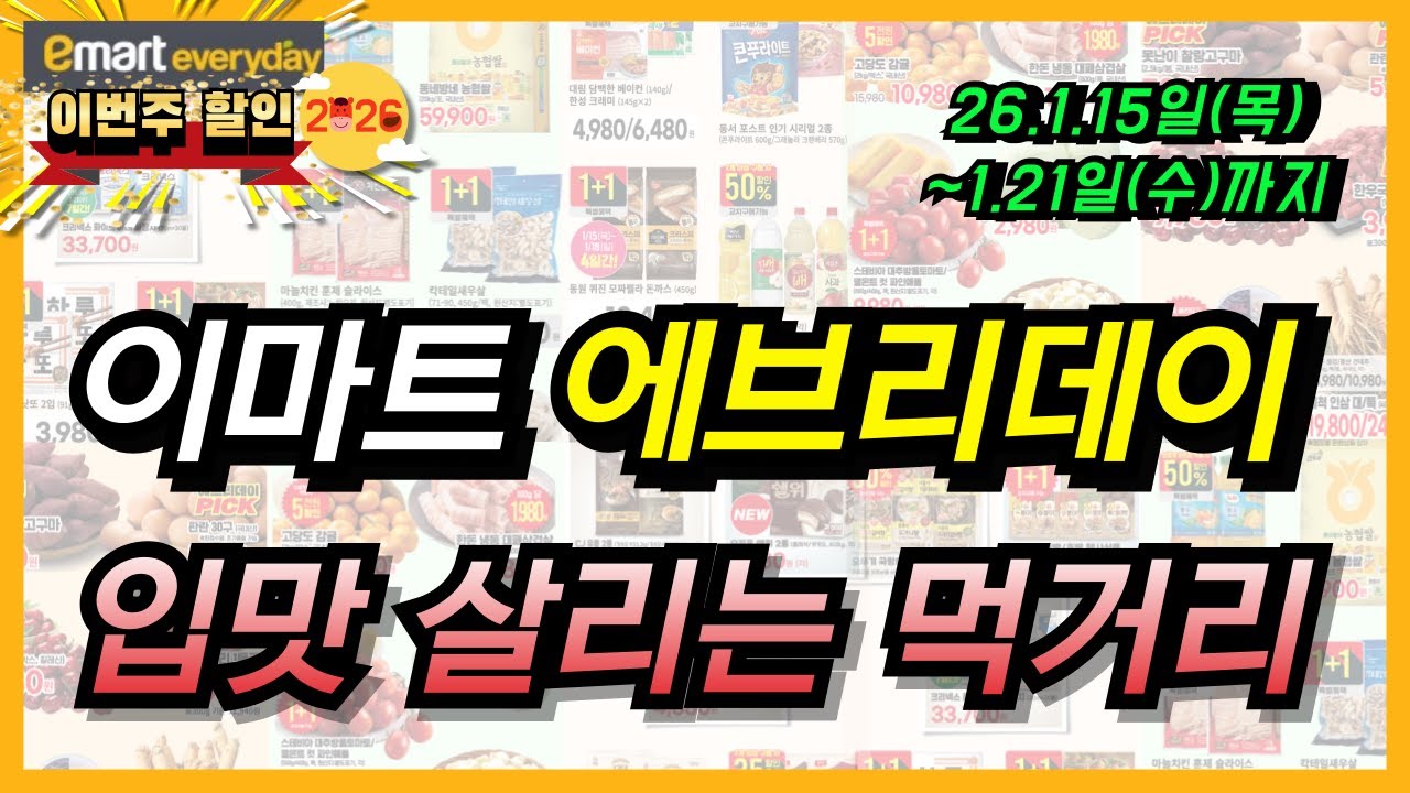 [이마트 에브리데이] 지금 맛있는 제철 식품 할인 세일 추천 상품 리스트! 21일까지 알뜰 장보기 찬스 가격 체크하시고 꼭 하세요~